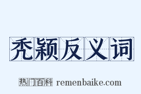 秃颖反义词是什么意思的图片